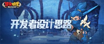 开发者设计思路 | 烈焰剑魔设计思路解答