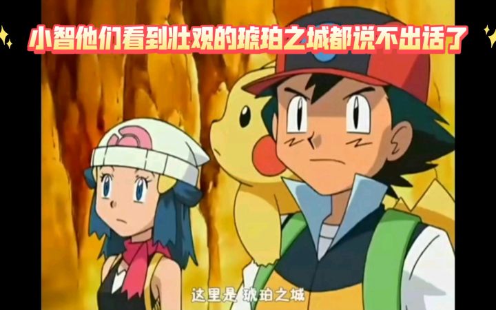 精灵宝可梦 小智他们看到壮观的琥珀之城都说不出话了截图