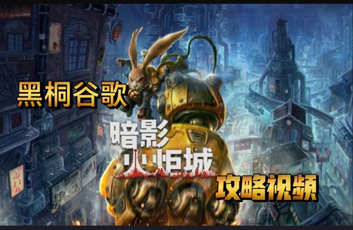 【暗影火炬城】07 岩西 黑桐谷歌 攻略视频截图