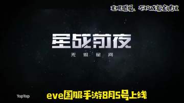 【游戏简评】《EVE星战前夜：无烬星河》