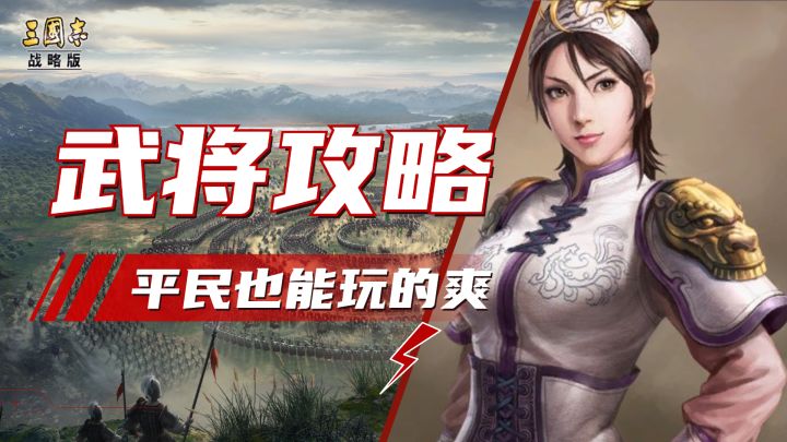 三战平民武将攻略——万物皆可用#攻略大师#截图