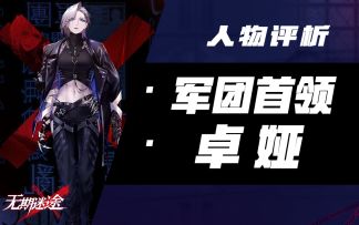 【无期迷途】超越极限的辛迪加霸主——卓娅人物评析