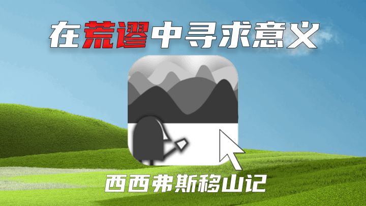 【西西弗斯移山记】这是游戏界的行为艺术,粗糙的古老寓言重演截图