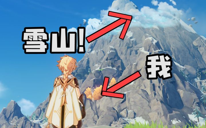 无派蒙原人到达世界最高城雪山！太美丽了山脚底截图