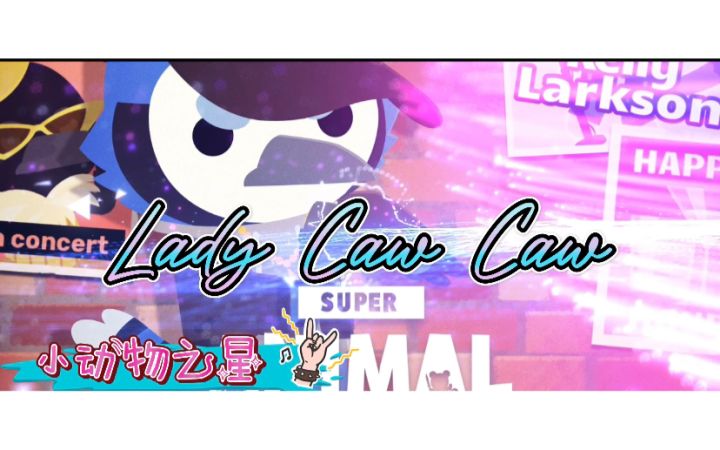 【小动物之星】可视化音乐 Lady Caw Caw魔性洗脑截图
