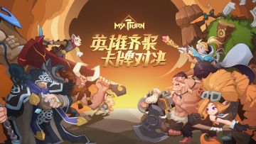 《我的回合》新版本魔性视频，边打牌边蹦迪可还行？4月25日11点3测快来打卡哦！