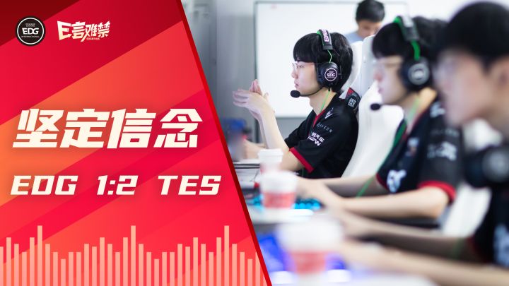 2022EDG《E言难禁》夏季赛10:坚定信念截图