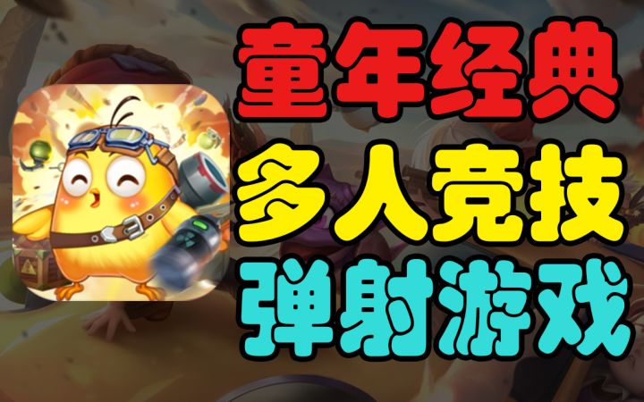 百万玩家童年经典弹射游戏！令怀旧党泪目！#弹弹堂怀旧故事#截图