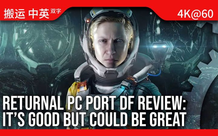 [数毛社-熟肉]《死亡回归》PC版技术评测 - 优化设置 与PS5版对比 等等截图