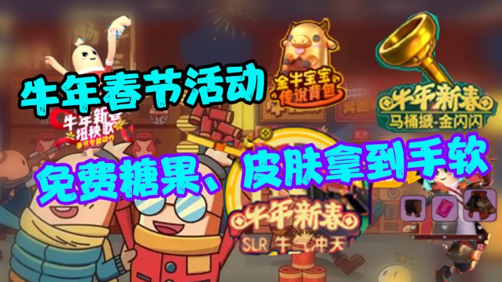 2021年牛年春节主题皮肤、SLR枪械皮肤、糖果红包等拿到手软!截图