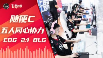 2022EDG《E言难禁》夏季赛05：同心协力 一起C