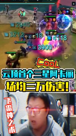 你们觉得有什么能打过3星阿卡丽的嘛?#云顶之弈 #东北大鹌鹑截图