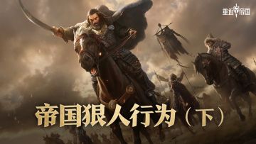 狠人行为（下）