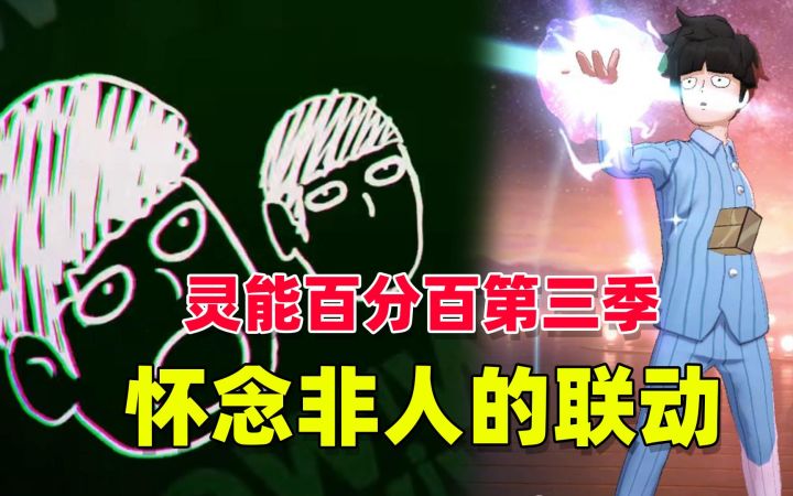 灵能百分百第三季更新,谁还记得非人学园的联动英雄?截图