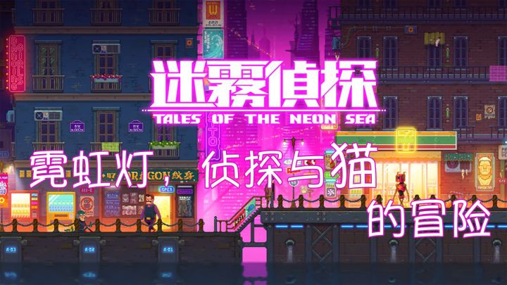 【迷雾侦探】原来赛博朋克人也爱撸猫啊截图