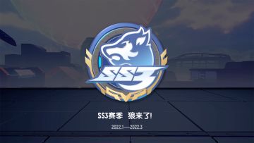 SS3赛季即将来袭！狼来了，不要慌！猎魔肠已经在路上～