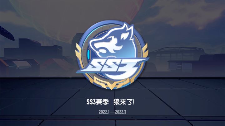 SS3赛季即将来袭！狼来了，不要慌！猎魔肠已经在路上～截图