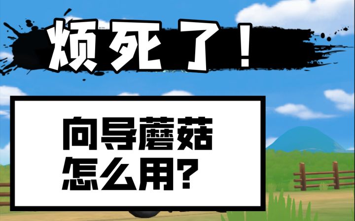 【摩尔庄园手游】保姆级教程!向导传送蘑菇怎么用?手把手教你喇截图