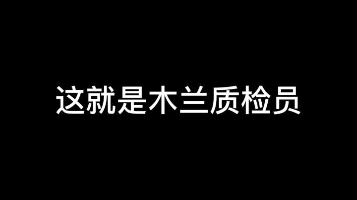 今天的倒霉蛋又是木兰#树叶孙策 @抖音小助手截图