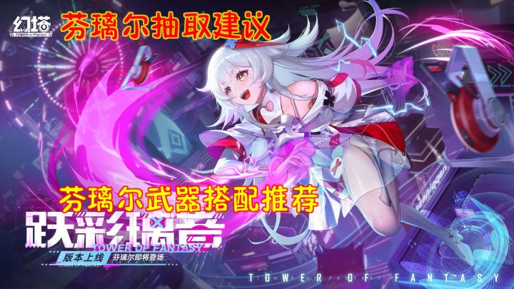 幻塔：芬璃尔抽取建议！芬璃尔武器搭配推荐截图