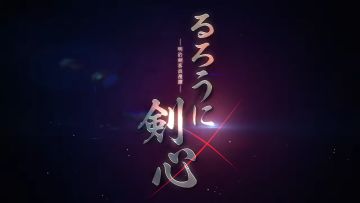 「るろうに剣心」新アニメプロジェクト ティザーPV