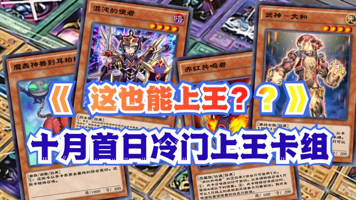 #游戏王日#这也能上王？10月初截图