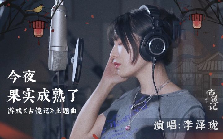 古镜记x李泽珑“暗黑国风”《今夜,果实成熟了》MV先行版截图