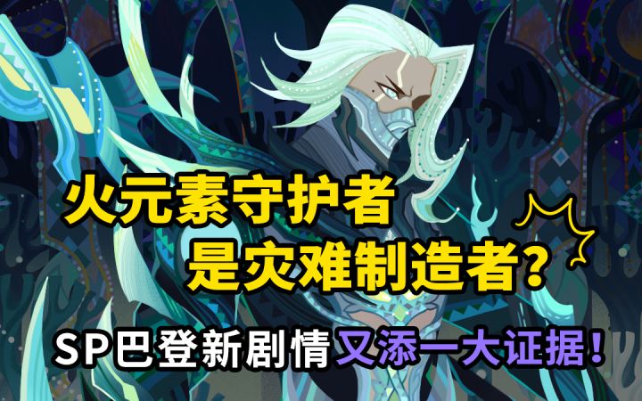 【剑与远征】SP巴登的战力被严重低估!3分钟告诉你巴登的成神的真实原因!|远征英雄故事截图