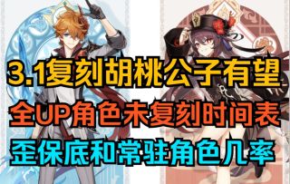 【原神】3.1复刻胡桃公子有望！全UP角色未复刻时间表！歪小保底和常驻角色几率公布！