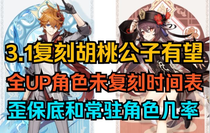 【原神】3.1复刻胡桃公子有望！全UP角色未复刻时间表！歪小保底和常驻角色几率公布！截图