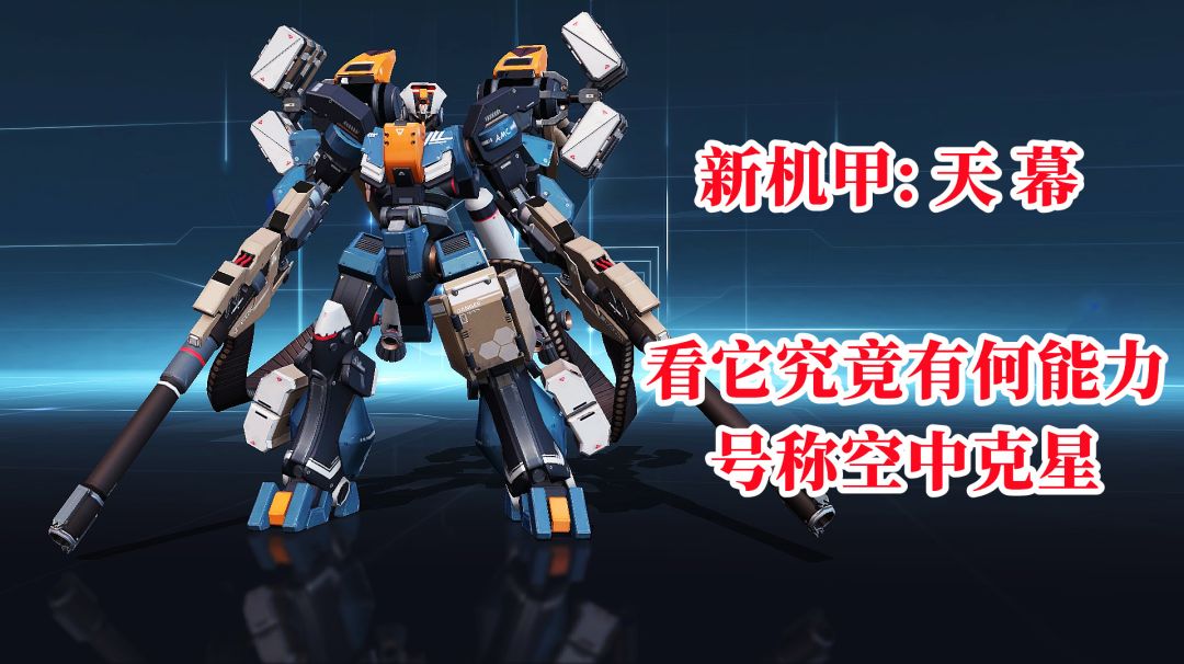 天幕机甲正式登场，看它究竟有何能力号称空中克星!#无限视频创作月#截图
