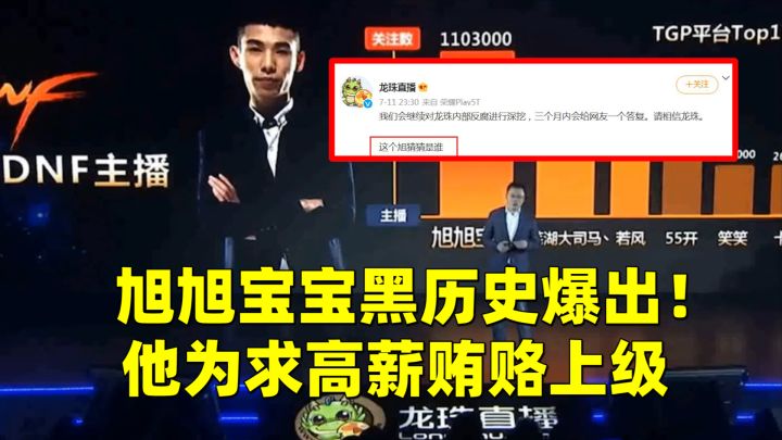 DNF:旭旭宝宝黑历史爆出!龙珠直播揭露:他为求高薪贿赂上级截图