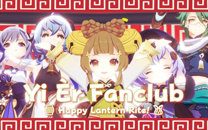 【原神MMD】1, 2 Fanclub🐰【Happy Lantern Rite!🏮】【搬运】截图
