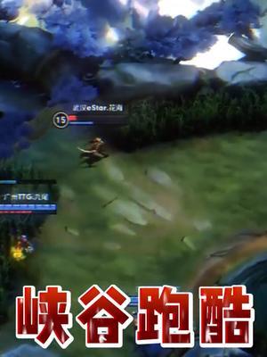 《 王者跑酷 》#王者 #kpl #2022kpl夏季赛 #澜截图