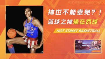 神也不能幸免？篮球之神却最害怕罚球！