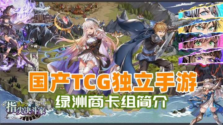 【手游推荐】《指尖决斗家》——绿洲商卡组介绍，国产TCG小众独立手游截图