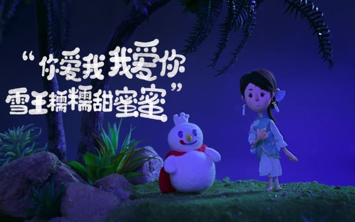五芳斋 x 蜜雪冰城 定格动画中秋广告,沙雕又治愈截图