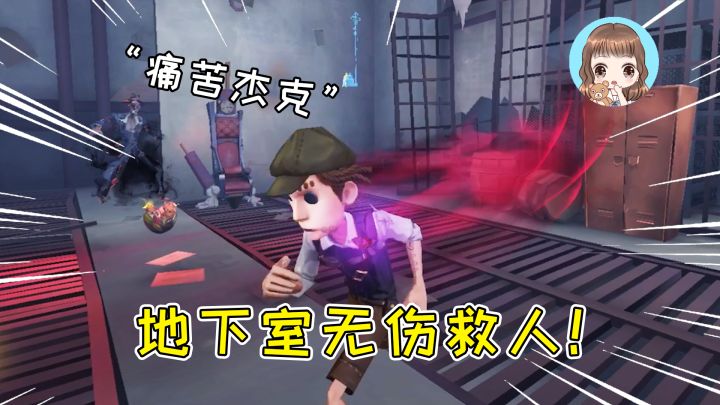 第五人格:佣兵地下室无伤救人!连续躲掉几个雾刃,杰克急了截图