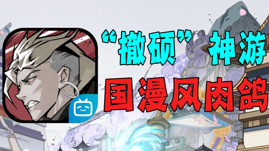单手操作就能爽？国漫风肉鸽游戏堪称“撤硕”神游！《代号：百家》值不值得玩？截图