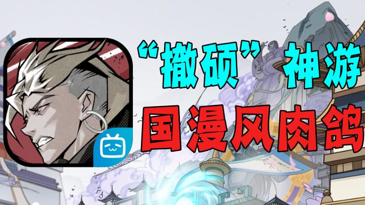 单手操作就能爽?国漫风肉鸽游戏堪称“撤硕”神游!《代号:百家》值不值得玩?截图
