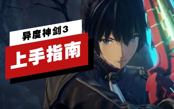 【IGN】《异度神剑3》上手指南截图