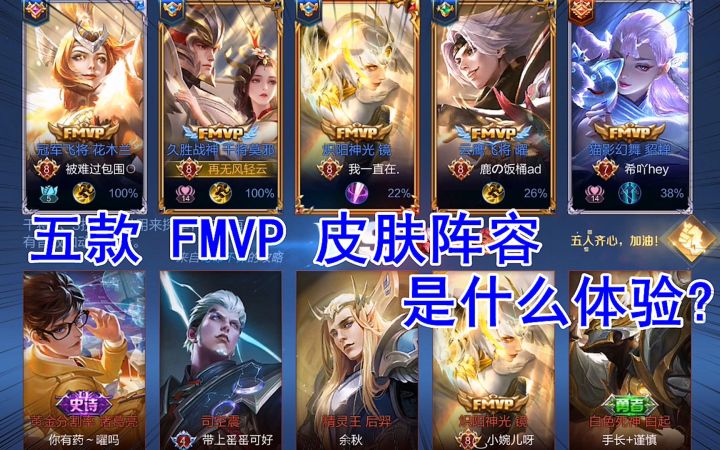 晓智哥:五款FMVP皮肤阵容,实战是什么体验?截图