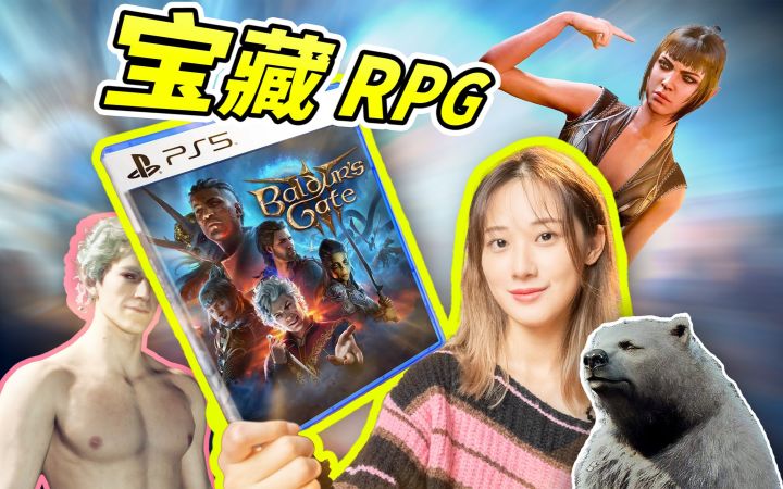 【封神】年度游戏预定!历史最佳RPG《博德之门3》不止日熊!|小宁子截图