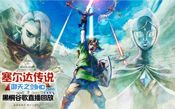 【塞尔达传说 御天之剑】已通关 黑桐谷歌的直播录像 （直播间139 全天播 下饭 催眠）截图