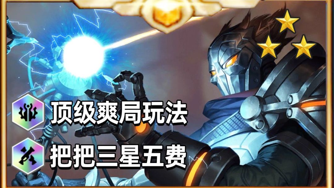 把把都能爽玩三星5费，一分钟学会光荣进化维克托【金铲铲之战】林小北金铲铲顶S9截图