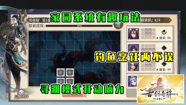古剑奇谭木语人：家园有趣玩法，钓鱼烹饪两不误，寻渊开动脑力截图