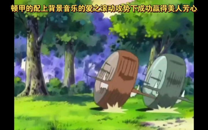 精灵宝可梦 顿甲的配上背景音乐的爱之滚动攻势下成功赢得美人芳心截图