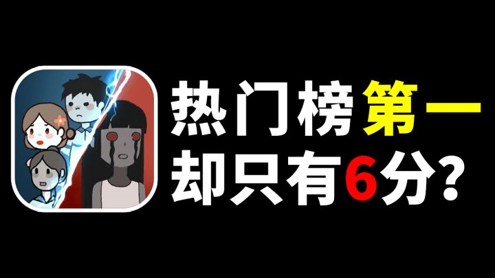 热门榜第一 为什么评分只有6分？截图
