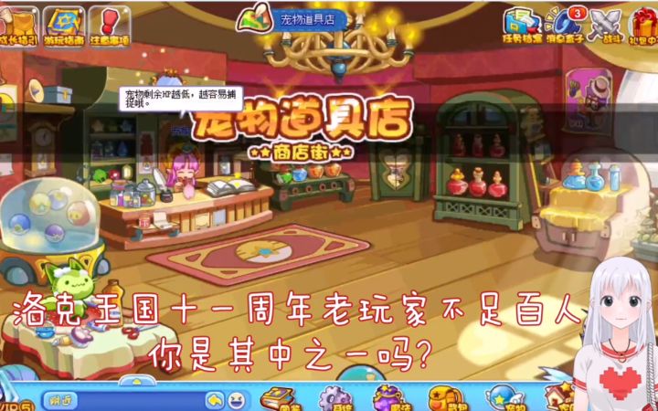 洛克王国“真十一周年玩家”不足百人截图