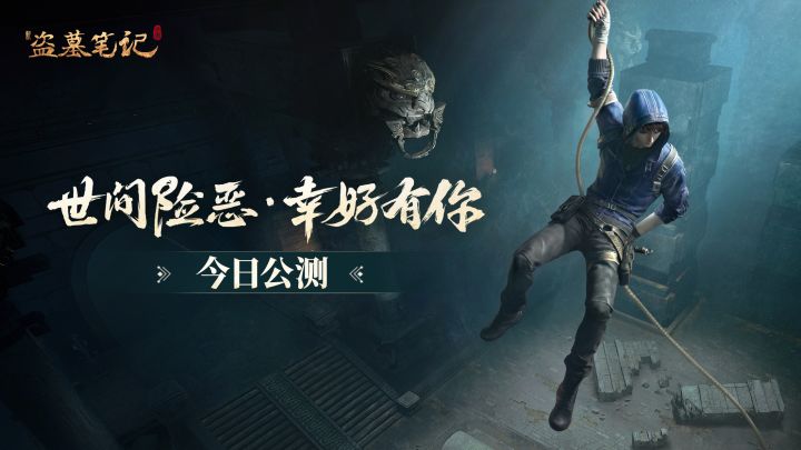 《新盗墓笔记》手游今日全平台公测,世间险恶,幸好有你!截图